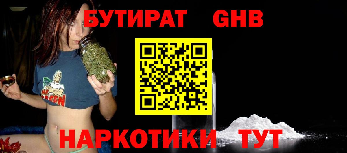 БУТИРАТ GHB Большой Камень