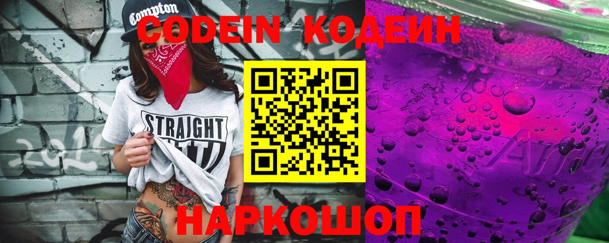Большой Камень  Codein Purple Drank  Вход с VPN  Кодеиновый сироп Lean напиток Lean (лин) 